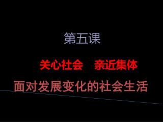 关心社会 亲近集体