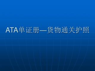 ATA 单证册 — 货物通关护照