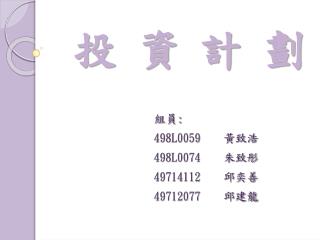 投 資 計 劃