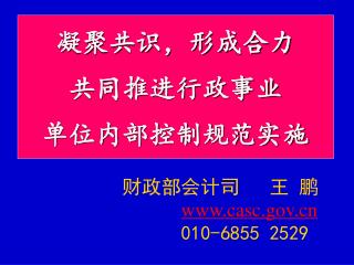 凝聚共识，形成合力 共同推进行政事业 单位内部控制规范实施