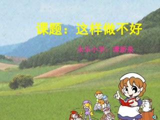 课题：这样做不好 永乐小学：谭新泉