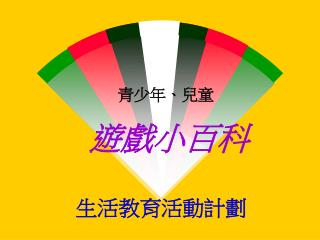遊戲小百科
