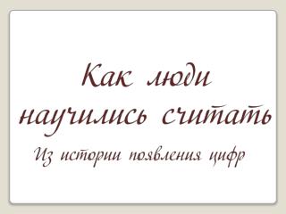 Очень наглядной была система записи чисел у древних египтян.