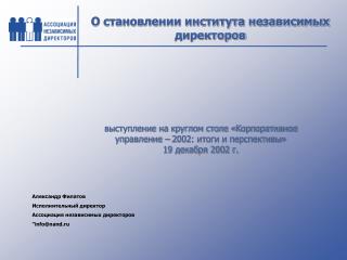 О становлении института независимых директоров