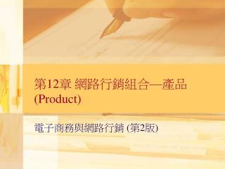 第 12 章 網路行銷組合 — 產品 (Product)