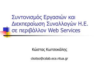 Συντονισμός Εργασιών και Διεκπεραίωση Συναλλαγών Η.Ε. σε περιβάλλον Web Services