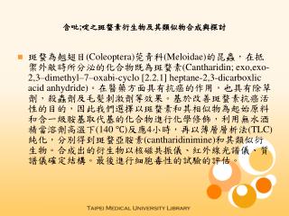 含吡 ; 啶之斑蝥素衍生物及其類似物合成與探討