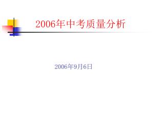 2006 年中考质量分析