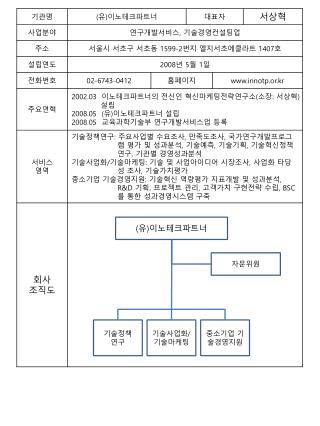 ( 유 ) 이노테크파트너