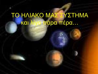 ΤΟ ΗΛΙΑΚΟ ΜΑΣ ΣΥΣΤΗΜΑ και λίγο πάρα πέρα…