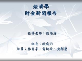 經濟學 財金新聞報告