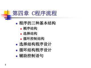 第四章 C 程序流程