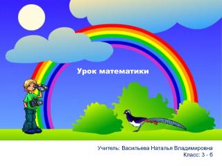 Урок математики