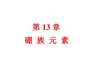 硼 族 元 素