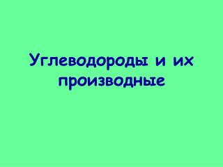 Углеводороды и их производные