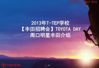 2013 年 T-TEP 学校 【 丰田招聘会 】TOYOTA DAY 周口明星丰田介绍