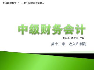第十三章 收入和利润