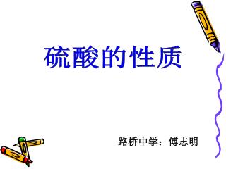 硫酸的性质