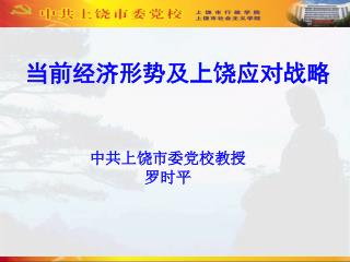 中共上饶市委党校教授 罗时平