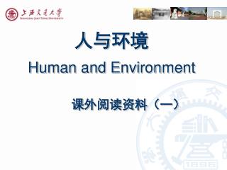 人与环境 Human and Environment 课外阅读资料（一）