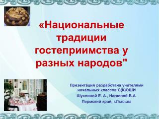 Презентация разработана учителями начальных классов С(К)ОШИ Шуклиной Е. А., Нагаевой В.А.