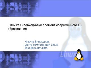 Linux как необходимый элемент современного IT- образования