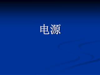 1 ．电压源 常用的电压源有干电池、蓄电池和稳压电源、发电机等． (1) 理想电压源． 理想电压源又称恒压源，是一个二端元件， 为恒压源的电路模型符 号．恒压源具有下列特征：