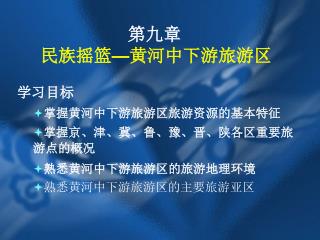 第九章 民族摇篮 — 黄河中下游旅游区