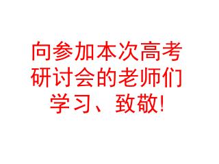 向参加本次高考 研讨会的老师们 学习、致敬 !