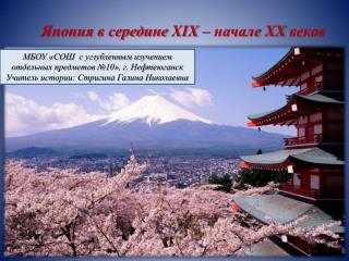 Япония в середине XIX – начале XX веков