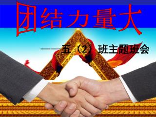 团结力量大