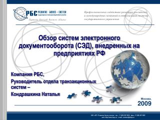 Обзор систем электронного документооборота (СЭД), внедренных на предприятиях РФ