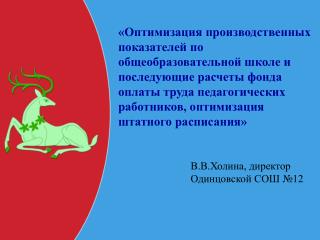 В.В.Холина, директор Одинцовской СОШ №12