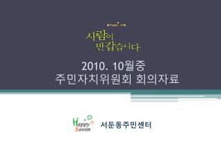 2010. 10 월중 주민자치위원회 회의자료