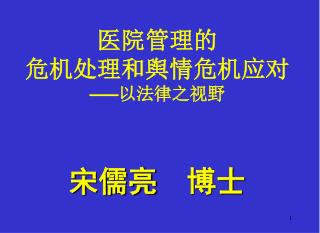 医院管理 的 危机处理和舆情危机应对 —— 以法律之视野 宋儒亮 博士