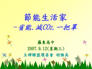 節能生活家 - 省能 . 減 CO 2 . 一把罩