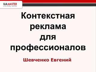 Контекстная реклама для профессионалов