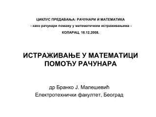 др Бранко Ј. Малешевић Електротехнички факултет, Београд