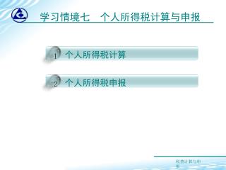 学习情境七 个人所得税计算与申报