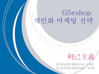 GSeshop 개인화 마케팅 전략