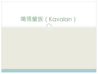 噶瑪蘭族（ Kavalan ）