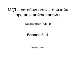 МГД – устойчивость «горячей» вращающейся плазмы Эксперимент ПСП - 2