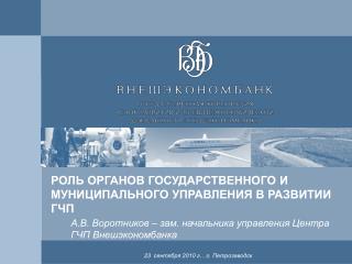 РОЛЬ ОРГАНОВ ГОСУДАРСТВЕННОГО И МУНИЦИПАЛЬНОГО УПРАВЛЕНИЯ В РАЗВИТИИ ГЧП