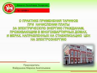 Комитет Республики Татарстан по тарифам