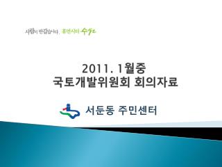 2011. 1 월중 국토개발위원회 회의자료
