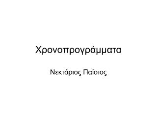 Χρονοπρογράμματα