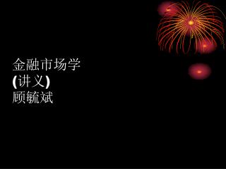 金融市场学 ( 讲义 ) 顾毓斌