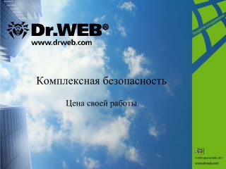 Комплексная безопасность Цена своей работы