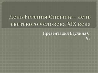 День Евгения Онегина - день светского человека XIX века