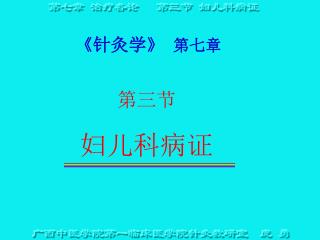 《 针灸学 》 第 七 章